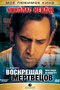 Воскрешая мертвецов Воскрешая мертвецов