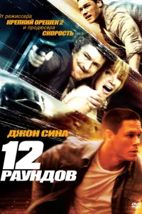 12 раундов 12 раундов