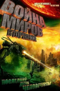 Война миров: Вторжение Война миров: Вторжение