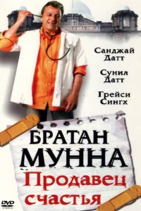 Братан Мунна: Продавец счастья Братан Мунна: Продавец счастья