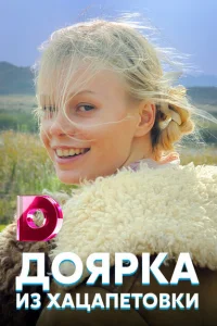 Доярка из Хацапетовки Доярка из Хацапетовки