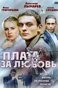 Плата за любовь Плата за любовь