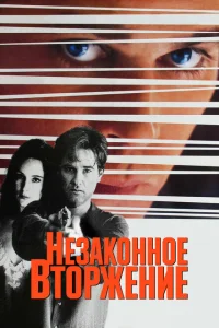 Незаконное вторжение Незаконное вторжение