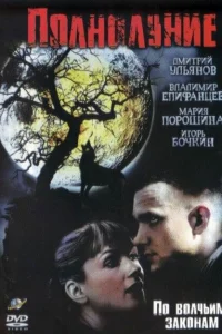 Полнолуние Полнолуние