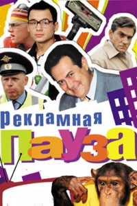 Рекламная пауза Рекламная пауза