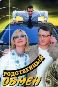 Родственный обмен Родственный обмен