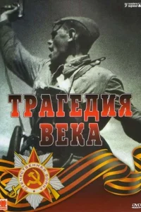 Трагедия 20-го века Трагедия 20-го века