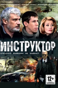 Инструктор Инструктор