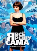 Я всё решу сама: Танцующая на волнах Я всё решу сама: Танцующая на волнах