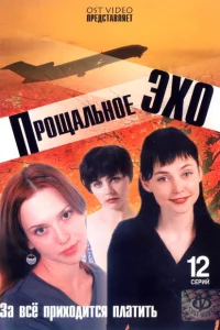 Прощальное эхо Прощальное эхо