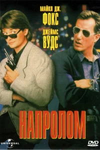 Напролом Напролом
