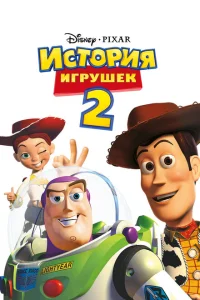История игрушек 2 История игрушек 2
