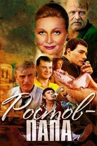 Ростов-папа Ростов-папа