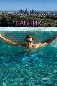 Бабник Бабник