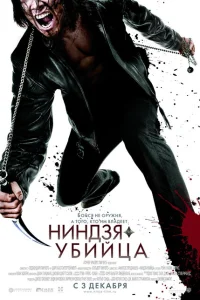 Ниндзя-убийца Ниндзя-убийца