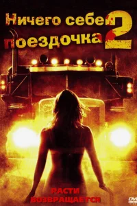 Ничего себе поездочка 2: Смерть впереди Ничего себе поездочка 2: Смерть впереди
