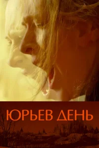 Юрьев день Юрьев день