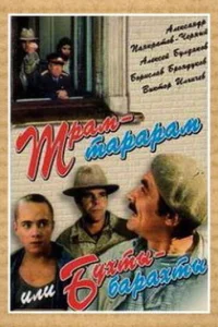 Трам-тарарам, или Бухты-барахты Трам-тарарам, или Бухты-барахты