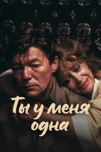 Ты у меня одна Ты у меня одна