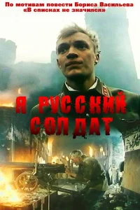 Я — русский солдат Я — русский солдат