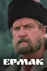 Ермак Ермак
