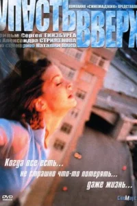 Упасть вверх Упасть вверх