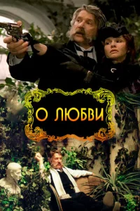 О любви О любви