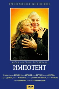 Импотент Импотент