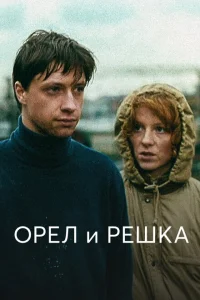 Орел и решка Орел и решка