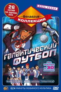 Галактический футбол Галактический футбол