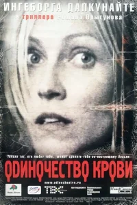 Одиночество крови Одиночество крови