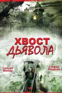 Хвост дьявола Хвост дьявола
