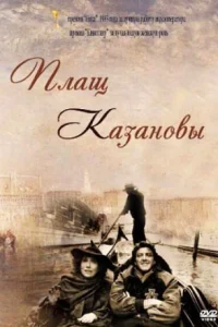Плащ Казановы Плащ Казановы