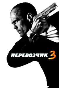 Перевозчик 3 Перевозчик 3