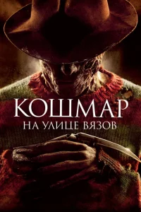 Кошмар на улице Вязов Кошмар на улице Вязов