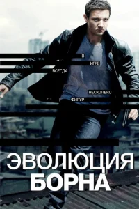 Эволюция Борна Эволюция Борна