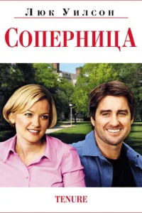 Соперница Соперница