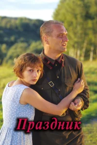 Праздник Праздник