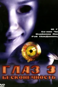 Глаз 3: Бесконечность Глаз 3: Бесконечность