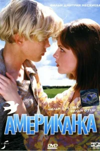 Американка Американка