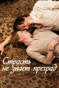 Страсть не знает преград Страсть не знает преград