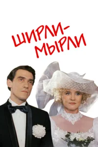 Ширли-мырли Ширли-мырли