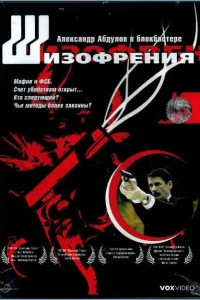 Шизофрения Шизофрения