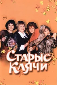 Старые клячи Старые клячи