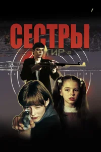 Сестры Сестры