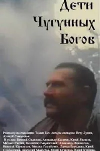 Дети чугунных богов Дети чугунных богов