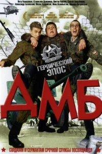 ДМБ ДМБ
