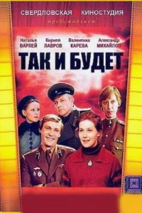 Так и будет Так и будет