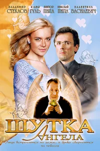 Шутка ангела Шутка ангела