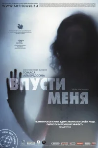 Впусти меня Впусти меня
